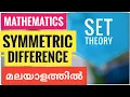 Mathematics Set theory symmetric difference in Malayalam Plus two edu