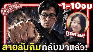 (สปอยรวมจบ) พ่อบ้านสายบู๊ล้างแค้นให้ลูกสาวที่โดนรังแก! | สายลับคิมกลับมาแล้ววว
