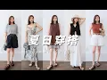 Download Lagu 夏季购物分享与穿搭☀️ | Zara打折买什么 | 17套夏装推荐 | 通勤\u0026休闲 | 实穿清爽不无聊 | 夏日必备白色单品 | 浪漫连衣裙 | 夏季基础款搭配灵感 | 穿搭接力 | 一衣多穿