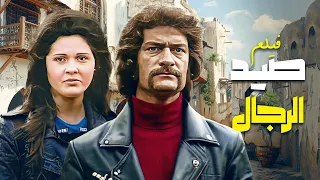 فيلم صيد الرجال كامل جودة عالية ناجي جبر حياة قنديل HD 