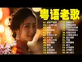 Download Lagu 【粤语金曲】粵語歌曲黃金年代：换到千般恨，一水隔天涯，明星，顺流逆流，诺言，似是故人来 💞 怀旧记忆值得收藏－每天必听的歌 Cantonese Old Songs
