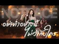 อย่าทำอย่างนี้ ไม่ว่ากับใคร - เบิร์ด ธงไชย  JAZZ Cover By [ NOTRACE Studio717 ]