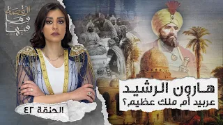 القصة ومافيها الموسم ٤ ح ٤٢ هارون الرشيد عربيـ ـدا أم ملك عظيم القصة وما فيها ريهام عياد  القصة ومافيها الموسم ٤ ح ٤٢ هارون الرشيد عربيـ ـدا أم ملك عظيم القصة وما فيها ريهام عياد