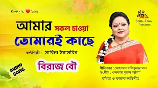 amar sokol chawa sabina yasmin bobita audio song
