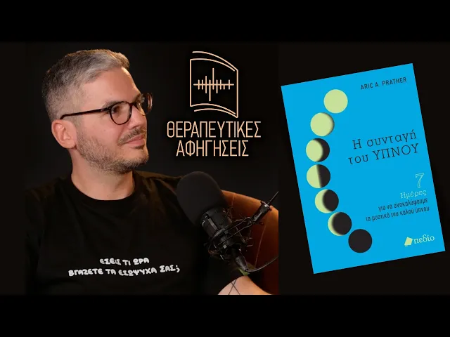 24. Η συνταγή του ΥΠΝΟΥ (Aric A. Prather, 2022/2023) | Θεραπευτικές Αφηγήσεις
