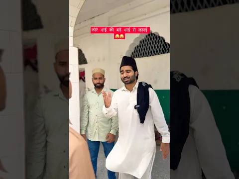 छोटे बड़े की बड़े भाई से लड़ाई 😂😂 #langdehafizji #comedy #funny #ashrafunique