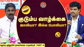 கல்யாணம் பண்றதே கொடுமை தான் பா🤣😅 | மதுரை முத்துவின் சிரிப்பு பட்டிமன்றம் - Part 4