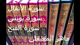 آيات قرآنية لرفع الظلم و نصرة المظلوم بصوت الشيخ ماهر المعيقلي سورة الأنفال سورة يونس سورة الفتح  آيات قرآنية لرفع الظلم و نصرة المظلوم بصوت الشيخ ماهر المعيقلي سورة الأنفال سورة يونس سورة الفتح