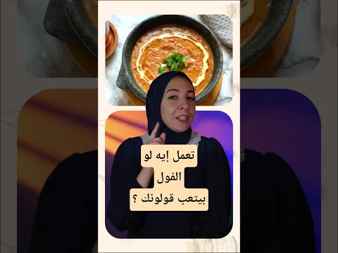 تعمل إيه لو الفول بيتعب لك القولون ؟