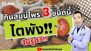 ไล้เครือที่กินเป็นประจำอาจก่อให้เกิดอันตรายต่อไตได้เพราะสารใด