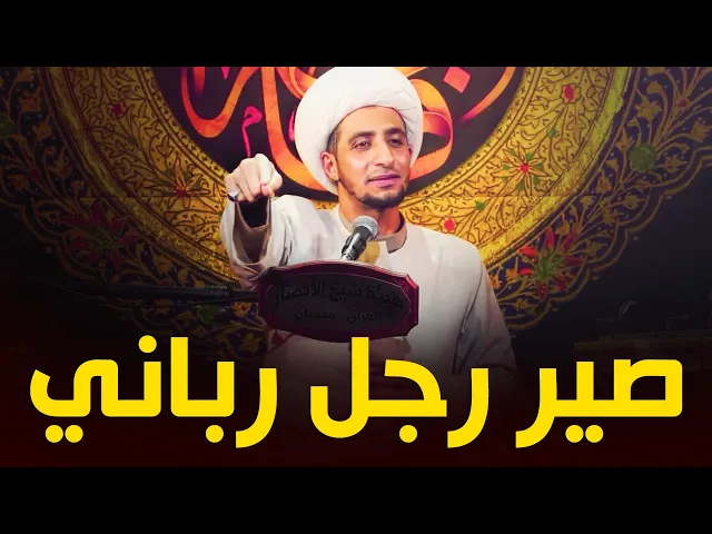 ⁣كيف تكون رجل الهي و رباني...الشيخ علي المياحي