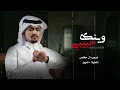وينك حبيبي وش الاخبار - غريب ال مخلص - غيرك مايعنيني | بطيء 2022