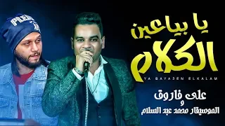 اقوى مواويل        يا بياعين الكلام   هاتولى صاحب جدع   النجم على فاروق و عبسلام   شعبى جديد      دندنها