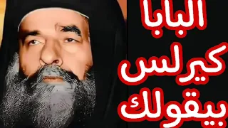 بشاره مفرحه اتيه لك في الطريق البابا كيرلس السادس 