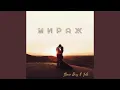 Download Lagu Мираж