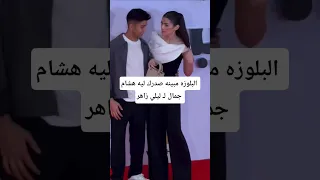 البلوزه مبينه صدرك ليه هشام جمال لـ ليلي زاهر 