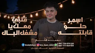 محمد هاني شرح عدني   اسمر حلو قابلته   قلبي معك يامشغل البال  دندنها