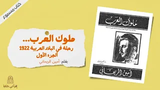 كتاب ملوك العرب رحلة في البلاد العربية 1922 الجزء الأول بقلم أمين الريحاني 