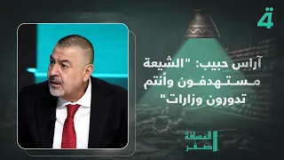 آراس حبيب: "الشيعة مستهدفون وأنتم تدورون وزارات"