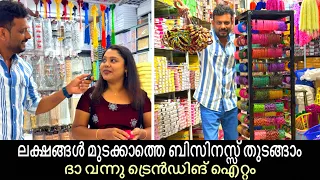 ലക്ഷങ്ങൾ മുടക്കാത്തെ തന്നെ ബിസിനസ്സ് തുടങ്ങാം ദാ വന്നു ട്രെൻഡിങ് ഐറ്റം | wholesale fancy shop kerala