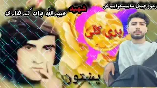 آهنگ پشتو سندره شهید بیدالله جان کندهاری پری گلی زما و خواه ته شه راغلی خدای دی راوله شیداته شه راغل 