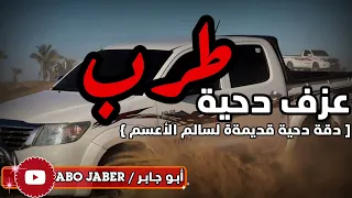 عزف دحية طرب دقة دحية قديمةة لسالم الأعسم 
