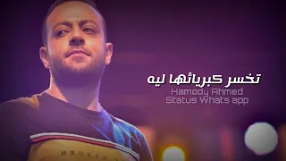 واحده خايفه تحب تضعف تخسر كبريائها ليه تبقى امنت للى خانها واللى صانها جت عليه حاله واتس تامر عاشور دندنها