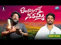Download Lagu Bengavettukoke Sitamma Promo Studio Version | Dilip Devgan | Indrajith | Godur Ganesh