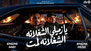 يا زميلي الشغلانه لمت   ديزل الجنرال   ناجي شبرا    ترند التيك توك      دندنها