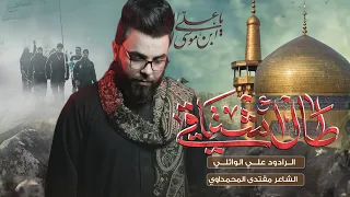 طال أشتياقي ملا علي الوائلي  مضيف راهب ال محمد دندنها