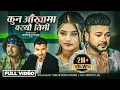 Download Lagu Kun Aakhama Baseu Timi - Nehar Budhathoki • Smarika Dhakal • Nowel Khadka • New Nepali Song 2081