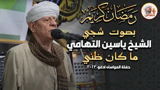 بصوت شجي الشيخ ياسين التهامي ما كان ظني حفلة المواساه ادفو 2023 