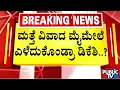 Download Lagu ಮತ್ತೆ ವಿವಾದ ಮೈಮೇಲೆ ಎಳೆದುಕೊಂಡ್ರಾ ಡಿಕೆಶಿ...? | DK Shivakumar | Yaduveer Wadiyar | Public TV