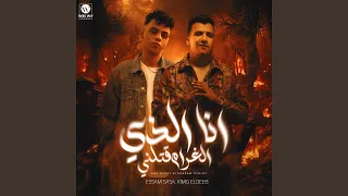 انا الذي الغرام قتلني دندنها