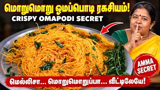 அம்மா கைப்பக்குவத்தில் மொறுமொறு ஓமப்பொடி! | Omapodi Recipe in Tamil | Diwali Snacks