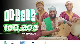 Asmamaw Ahmed Mohammed ﷺ አስማማው አህመድ ሙሀመድ ﷺ አዲስ ነሽዳ Official Music Video 2023 Nesheed 