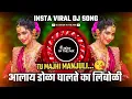 Download Lagu Tu Majhi Manjuli Dj Song | Tula Bi Alay Dola Ghalati Ka Limboli | Insta Viral | Dj Satish In The Mix