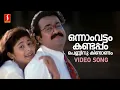 Download Lagu Onnam Vattam Kandappol Video Song | Chandralekha | Mohanlal | Pooja Batra | KS Chithra |MG Sreekumar