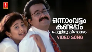 onnam vattam kandappol video song chandralekha mohanlal pooja batra ks chithra mg sreekumar