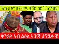 Download Lagu Aug 25,2025 ኣብ ኤርትራ ሕጂ ዉን ብዘይ ሕጊ ይእሰሩ ኣለዉ/ንጥዑሙዝጊ ወዲ ባሻይ ገንዘብ ከይተዋጹሉ/ቅንጸላ ኣብ ልዕሊ ኣቡጃ ህግደፋዊን ኣልማዝ ለባሲን