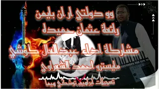 عبدالعال كوشي وودولتي اران بايمن 