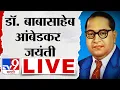 Download Lagu Dr.Babasaheb Ambedkar Jayanti 2024 | Dr. Babasaheb Ambedkar's birth anniversary, jubilation across the state tv9 Marathi