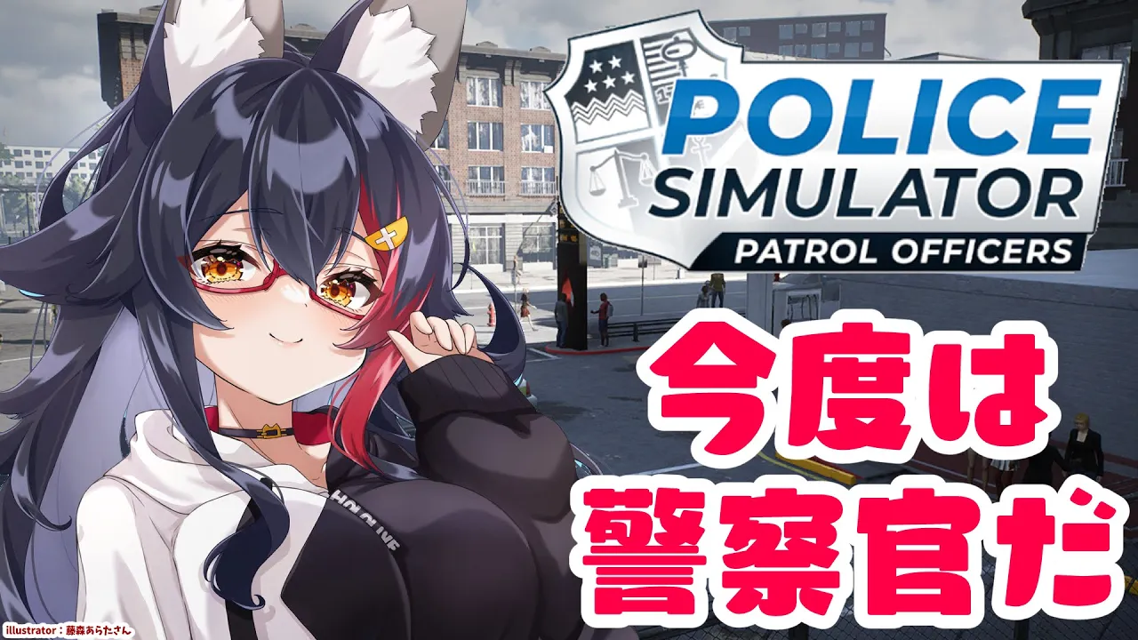 【Police Simulator】警察だー！！！今度は警察官です。【ホロライブ/大神ミオ】