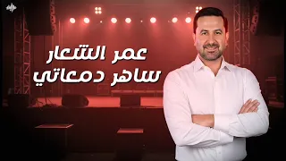 عمر الشعار   ساه ر دمعات ي   تحايلني   لولا العوزه      دندنها