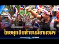 Download Lagu ด่วนที่สุด! ชาวบ้านรวมตัวรอรับ “เจ๊เอ๋” ท้าเผชิญหน้าม็อบเขมร | ข่าวเที่ยงอมรินทร์ | 26 ส.ค. 68
