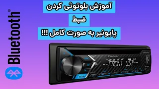 آموزش بلوتوثی کردن ضبط پایونیر به صورت کامل   مدل             دندنها