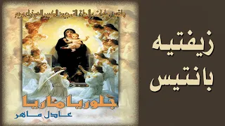 لحن ذيفتيه بانتيس    الشماس عادل ماهر    جلوريا ماريا      دندنها