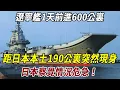 Lagu 硬核巡航！遼寧艦1天前進600公裏，沿琉球群島一路北上，距日本本土190公裏突然現身！日本察覺情況危急。#历史 #熱門 #秘史趣聞 #始料未及 #科普