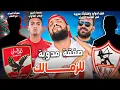 Download Lagu الهداف والاتفاق مع الاهلي|صفقة مدوية للزمالك|ياسين مرعي اهلاوي|مهمة صعبة لجون ادوارد|الهستيري