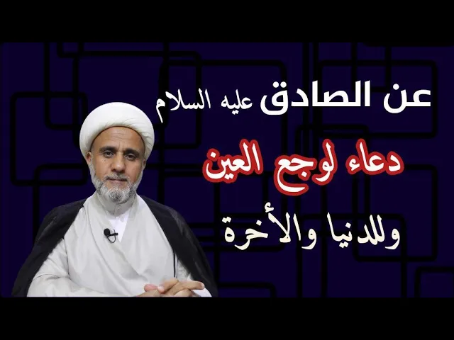 لمن يشكو عينيه/عن الامام الصادق/دعاء نافع لوجع العين وللدنيا والاخرة